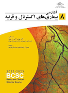 آکادمی بیماری های اکسترنال و قرنیه (BCSC 2022-2023)